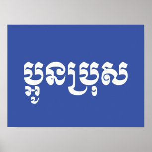 Khmer Young Brother - Aun Bro / ប្អូនប Poster