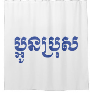 Khmer Young Brother - Aun Bro / ប្អូនប Shower Curtain