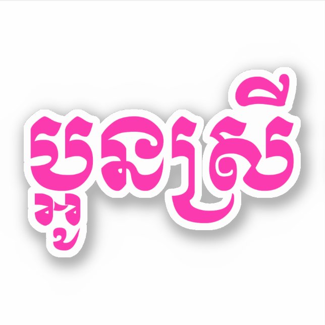 Khmer Young Sister - Aun Srei / ប្អូនស្រី (Front)
