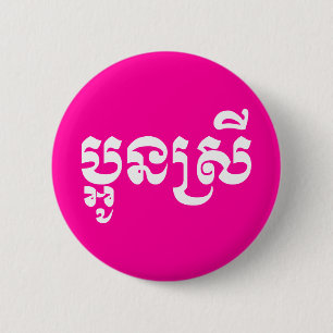 Khmer Young Sister - Aun Srei / ប្អូនស្រី 6 Cm Round Badge