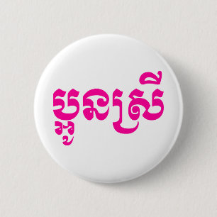 Khmer Young Sister - Aun Srei / ប្អូនស្រី 6 Cm Round Badge