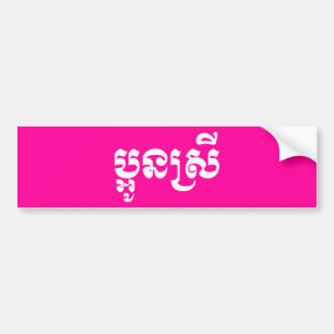 Khmer Young Sister - Aun Srei / ប្អូនស្រី Bumper Sticker