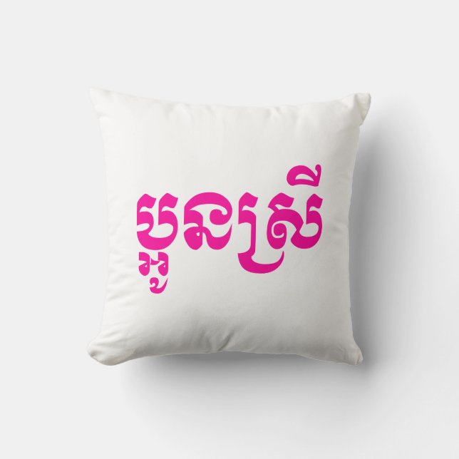 Khmer Young Sister - Aun Srei / ប្អូនស្រី Cushion (Front)