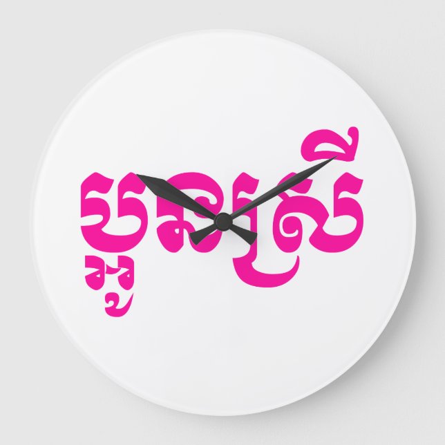 Khmer Young Sister - Aun Srei / ប្អូនស្រី Large Clock (Front)