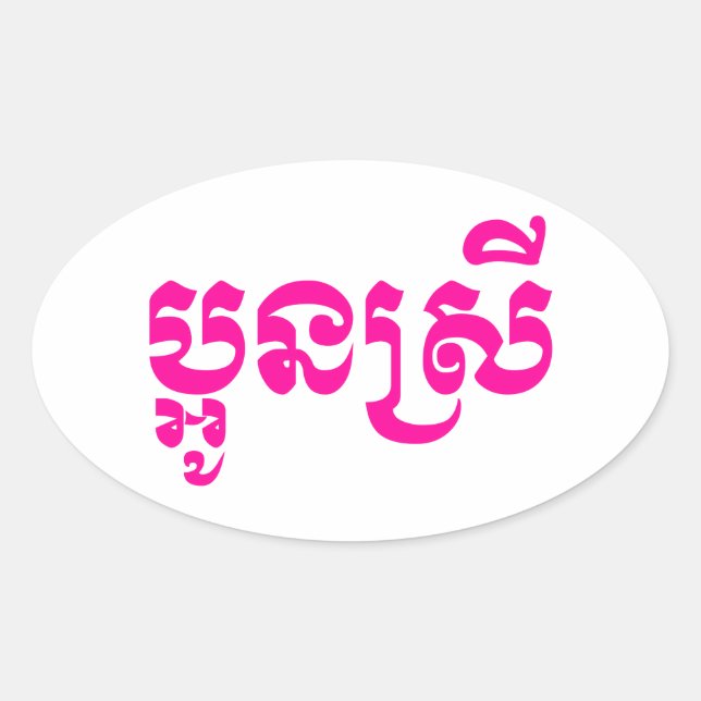 Khmer Young Sister - Aun Srei / ប្អូនស្រី Oval Sticker (Front)