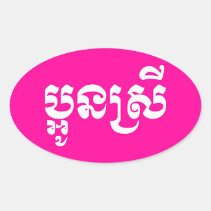 Khmer Young Sister - Aun Srei / ប្អូនស្រី Oval Sticker