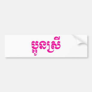 Khmer Young Sister - Aun Srei / ប្អូនស Bumper Sticker