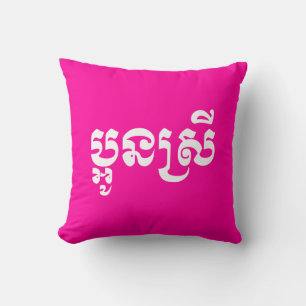 Khmer Young Sister - Aun Srei / ប្អូនស Cushion
