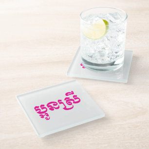 Khmer Young Sister - Aun Srei / ប្អូនស Glass Coaster