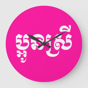 Khmer Young Sister - Aun Srei / ប្អូនស Large Clock