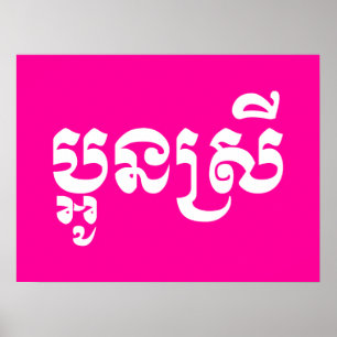 Khmer Young Sister - Aun Srei / ប្អូនស Poster