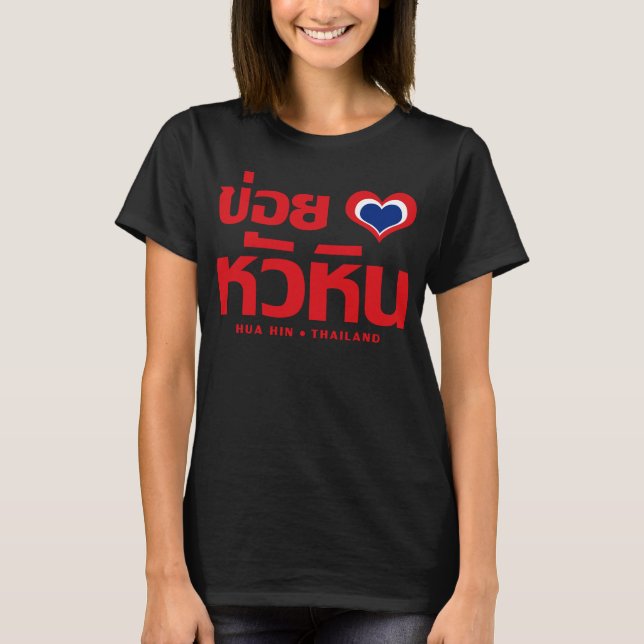 Khoi Huk (I Heart / Love) Hua Hin ❤ Thailand T-Shirt (Front)