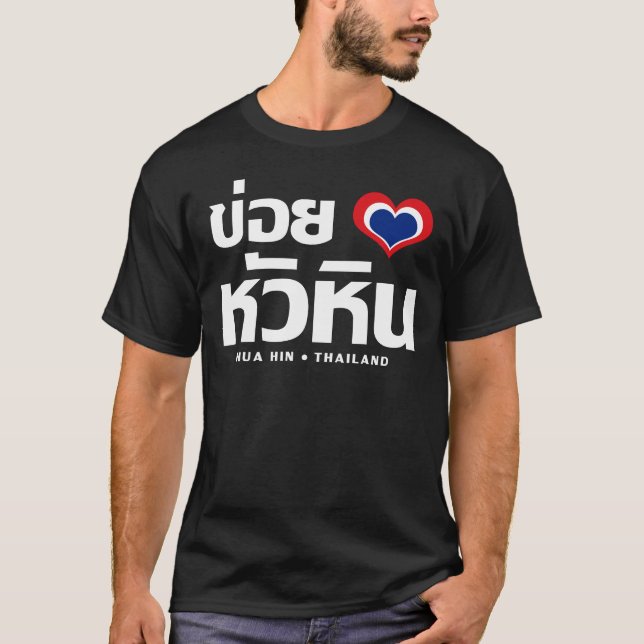 Khoi Huk (I Heart / Love) Hua Hin ❤ Thailand T-Shirt (Front)