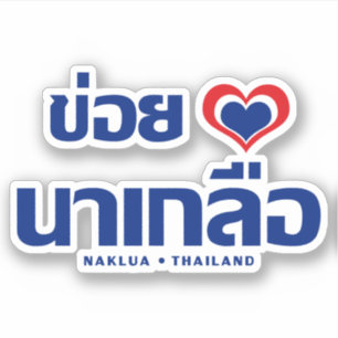 Khoi Huk (I Heart / Love) Naklua ❤ Thailand