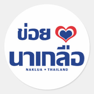 Khoi Huk (I Heart / Love) Naklua ❤ Thailand Classic Round Sticker