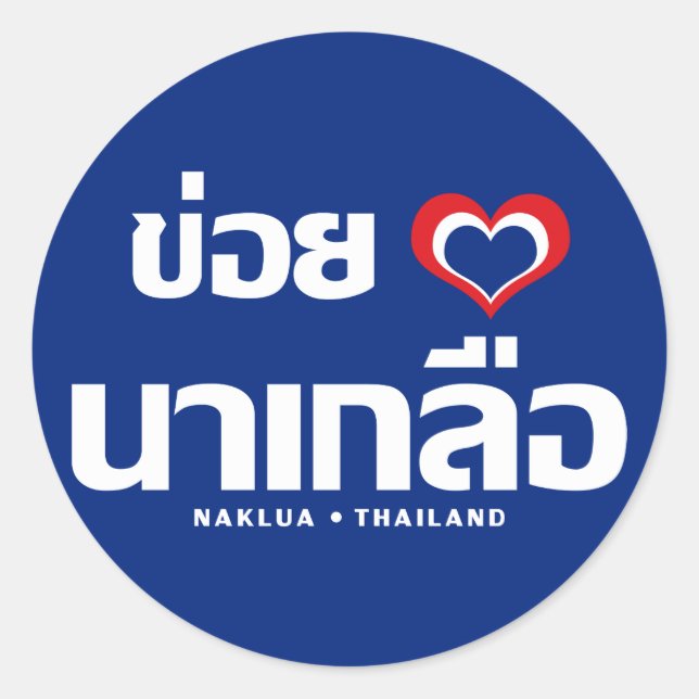 Khoi Huk (I Heart / Love) Naklua ❤ Thailand Classic Round Sticker (Front)