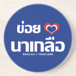 Khoi Huk (I Heart / Love) Naklua ❤ Thailand Coaster