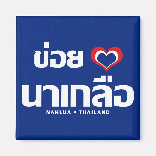Khoi Huk (I Heart / Love) Naklua ❤ Thailand Magnet (Front)