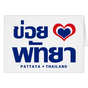 Khoi Huk (I Heart / Love) Pattaya ❤ Thailand