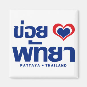 Khoi Huk (I Heart / Love) Pattaya ❤ Thailand Magnet