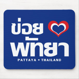 Khoi Huk (I Heart / Love) Pattaya ❤ Thailand Mouse Pad