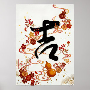 Kichi: Elegant Calligraphy "Good Fortune" Art Poster
