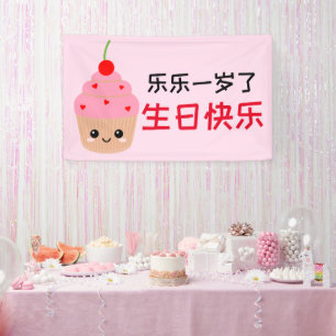 Kids' Happy Birthday Banner in Chinese Characters