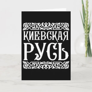 Kievan Rus' Kiev Ukraine Shirt Ukrainian Souvenir  Card