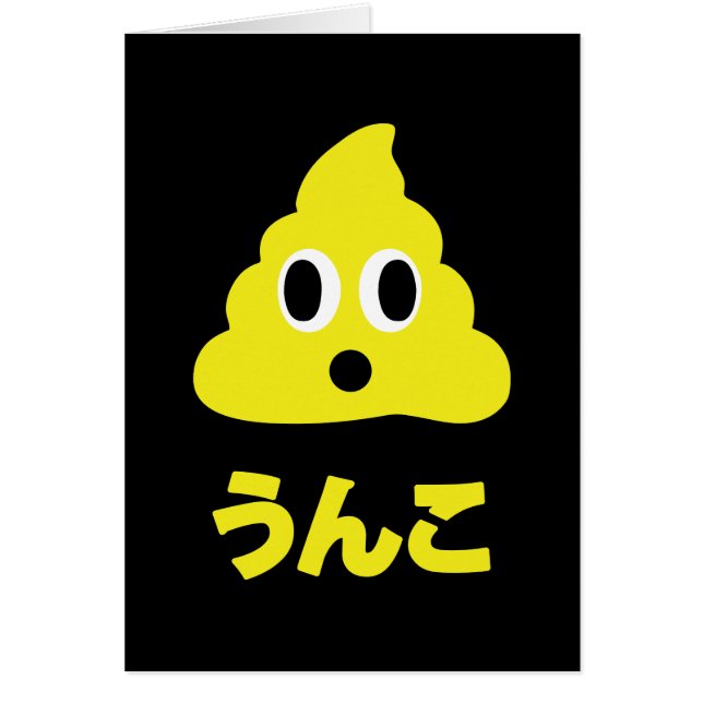 Kin No Unko 金のうんこ Golden Poop Greeting Card (Front)