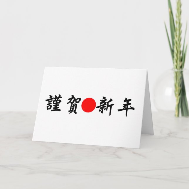 Kinga-Shinnen Japanese New Year Holiday Card (Front)