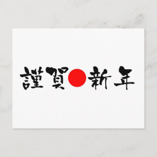 Kinga-Shinnen Japanese New Year Holiday Postcard