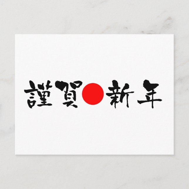Kinga-Shinnen Japanese New Year Holiday Postcard (Front)