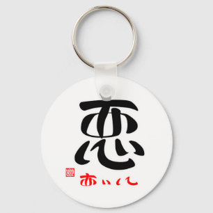 Koi Aishite (Stamped) Key Ring
