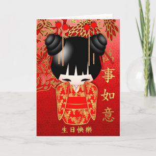 Kokeshi Doll Happy Birthday In Chinese 生日快 Card