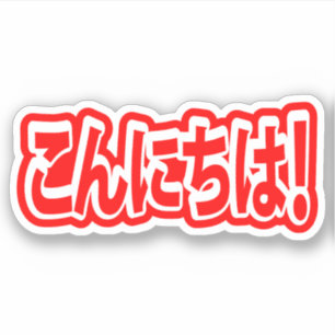 Konnichiwa! Japanese Hello! こんにちは Nihongo Language