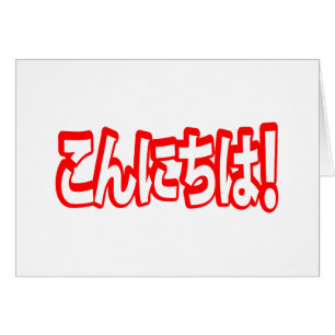 Konnichiwa! Japanese Hello! こんにちは Nihongo Language