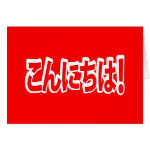 Konnichiwa! Japanese Hello! こんにちは Nihongo Language