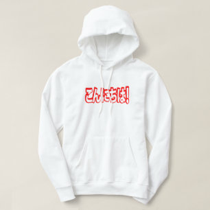 Konnichiwa! Japanese Hello! こんにちは Nihongo Language Hoodie
