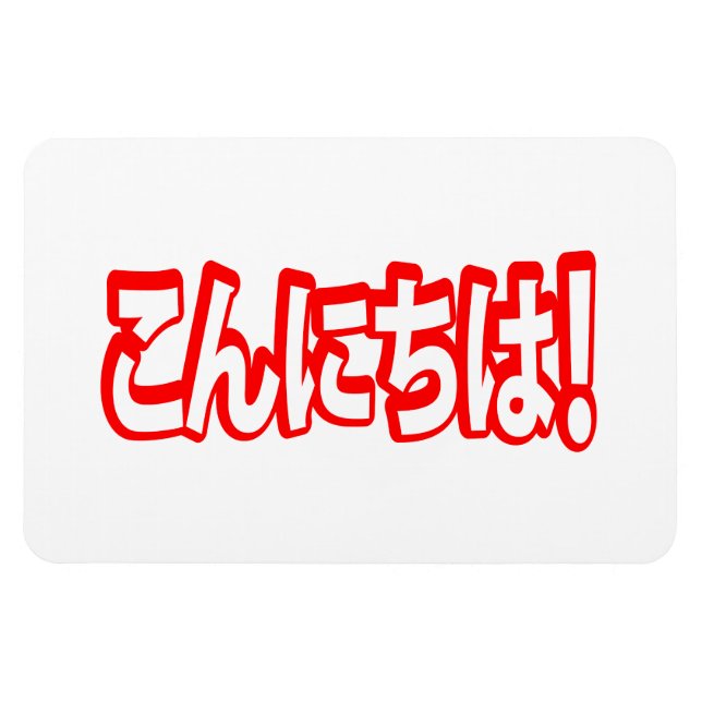 Konnichiwa! Japanese Hello! こんにちは Nihongo Language Magnet (Horizontal)