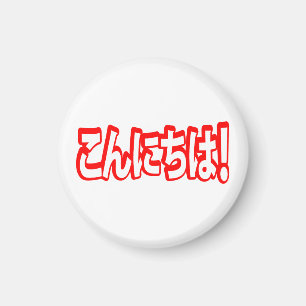 Konnichiwa! Japanese Hello! こんにちは Nihongo Language Magnet