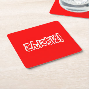 Konnichiwa! Japanese Hello! こんにちは Nihongo Language Square Paper Coaster
