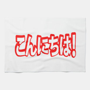Konnichiwa! Japanese Hello! こんにちは Nihongo Language Tea Towel