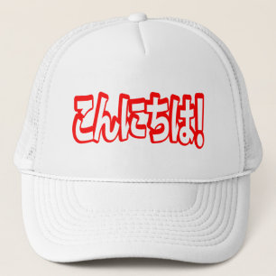Konnichiwa! Japanese Hello! こんにちは Nihongo Language Trucker Hat