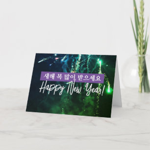 Korea Happy New Year Wish 새해 인사말 카드 Holiday Card