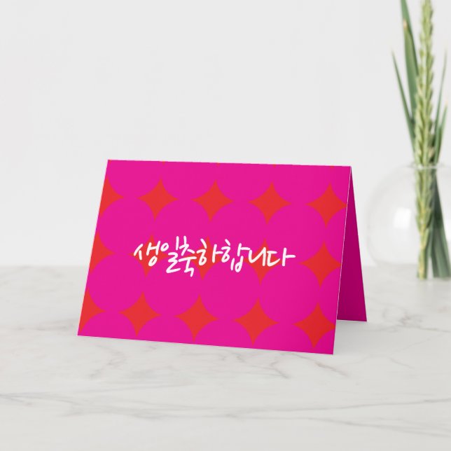 Korean Birthday Card, Happy Birthday Card (Front)