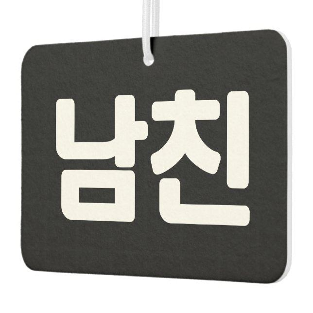 Korean Boyfriend 남친 Namchin | Hangul Language Air  Car Air Freshener (Left)