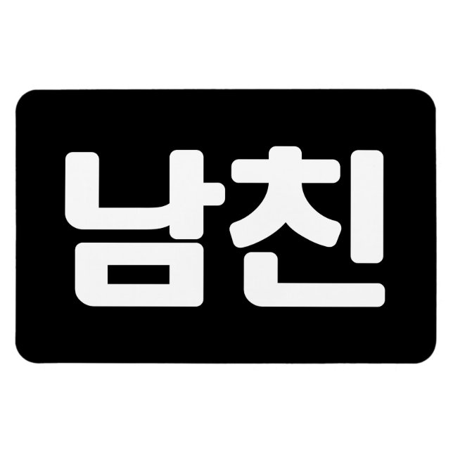 Korean Boyfriend 남친 Namchin | Hangul Language Magnet (Horizontal)