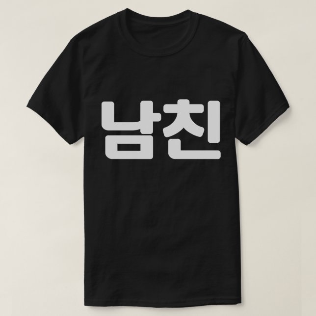 Korean Boyfriend 남친 Namchin | Hangul Language T-Sh T-Shirt (Design Front)