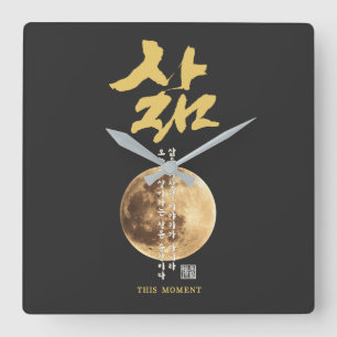 Korean Calligraphy Moon Square Wall Clock