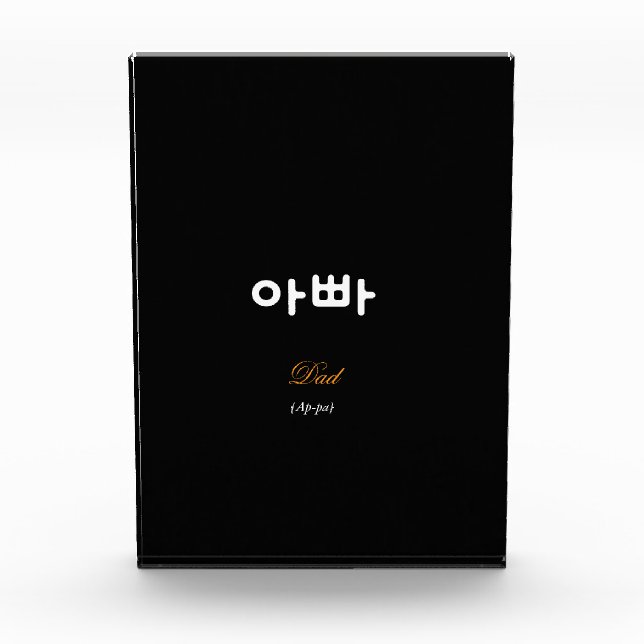 Korean Dad (아빠) Elegant Black Gold Art Acrylic Photo Block (Front)
